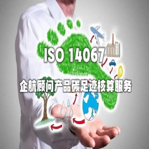 企航顧問ISO14067產品碳足跡核算服務